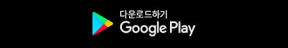 안드로이드 앱 다운로드
