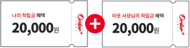 나의 적립금 2만원, 이웃 사장님의 적립금 2만원