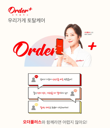 신선식품 배송 / 나중에 결제 / 밀키트 제작 / 오더플러스와 함께라면 어렵지 않아요