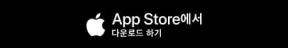 아이폰 앱 다운로드