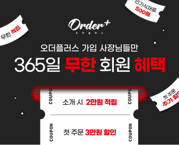 오더플러스 가입 사장님들 / 소개 시 2만원 적립 / 첫 주문 3만원 할인