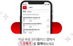 지금 바로 오더플러스 앱에서 오특가를 검색해보세요